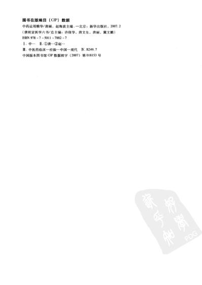 唐祖宣医学六书-中药运用精华.pdf