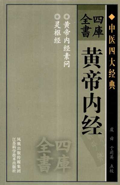 四库全书-黄帝内经.pdf