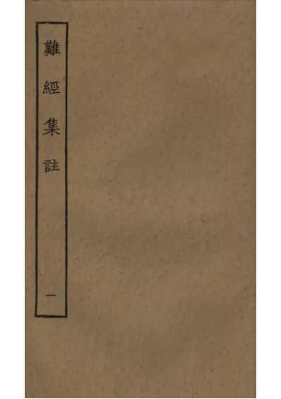 四部丛刊子部-难经集注.pdf