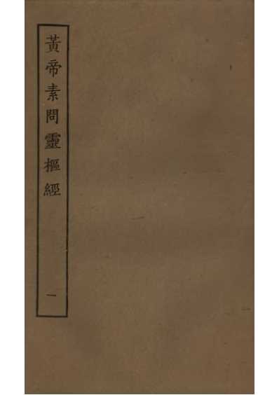 四部丛刊子部-黄帝素问灵枢经.pdf