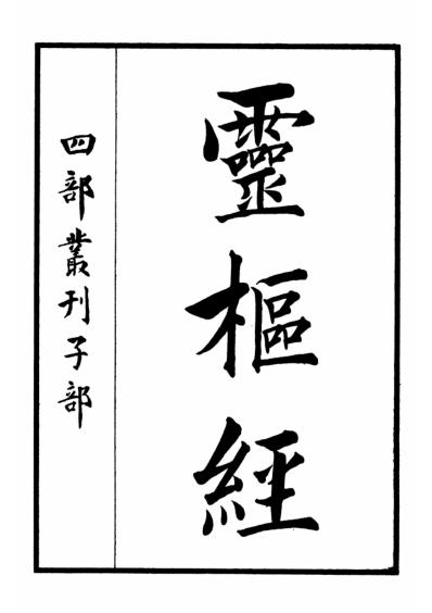 四部丛刊子部-黄帝素问灵枢经.pdf