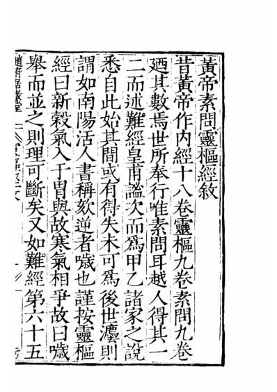 四部丛刊子部-黄帝素问灵枢经.pdf