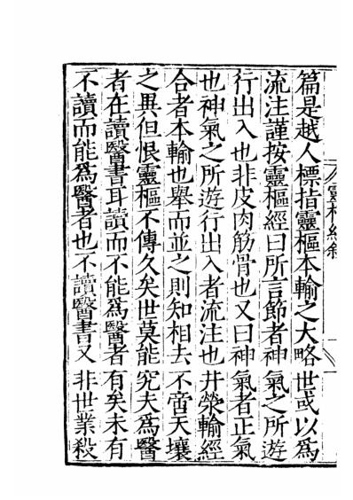 四部丛刊子部-黄帝素问灵枢经.pdf