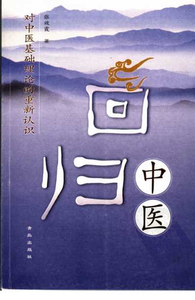 回归中医-对中医基础理论的重新认识.pdf