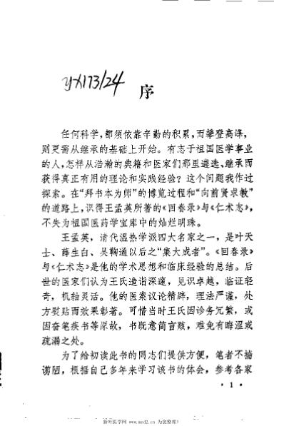 回春录新诠_王孟英.pdf