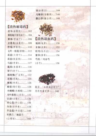 国医堂养生百草清热解表润肺疏肝篇_09-11_张瑞贤_彩色.pdf