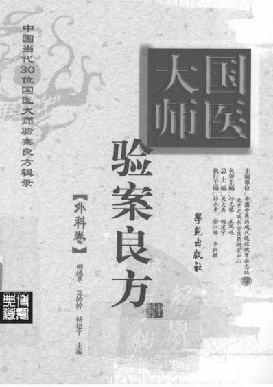 国医大师验案良方外科卷.pdf