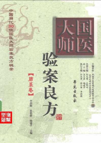 国医大师验案良方肺系卷.pdf