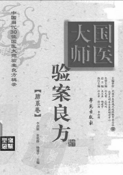 国医大师验案良方肺系卷.pdf