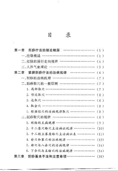 图解刮痧疗法_曲立彦.pdf