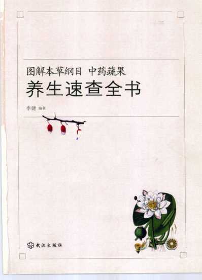 图解本草纲目.中药蔬果养生速查全书_高彩.pdf