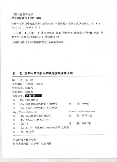 图解本草纲目.中药蔬果养生速查全书_高彩.pdf