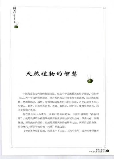 图解本草纲目.中药蔬果养生速查全书_高彩.pdf