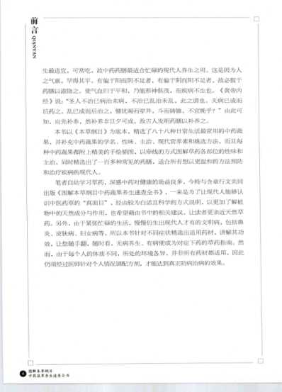 图解本草纲目.中药蔬果养生速查全书_高彩.pdf