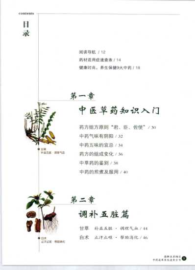 图解本草纲目.中药蔬果养生速查全书_高彩.pdf