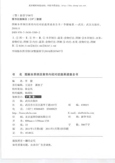 图解本草纲目.黄帝内经对症蔬果速查全书.pdf