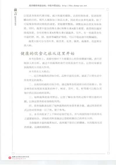 图解本草纲目.黄帝内经对症蔬果速查全书.pdf