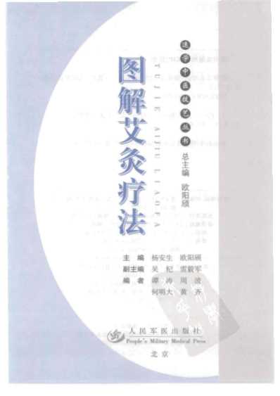 图解艾灸疗法-简.pdf