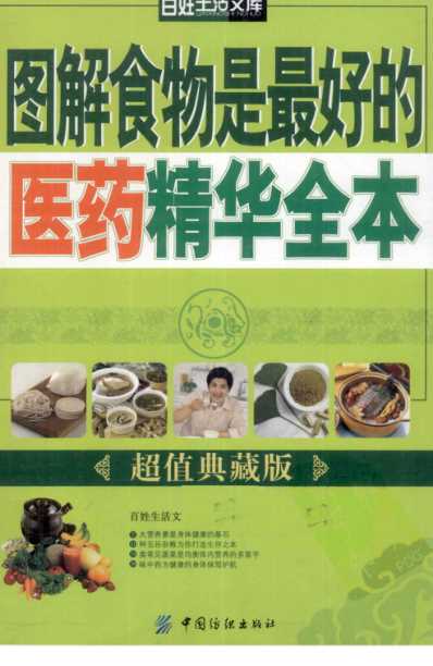 图解食物是最好的医药精华全本_超值典藏版.pdf