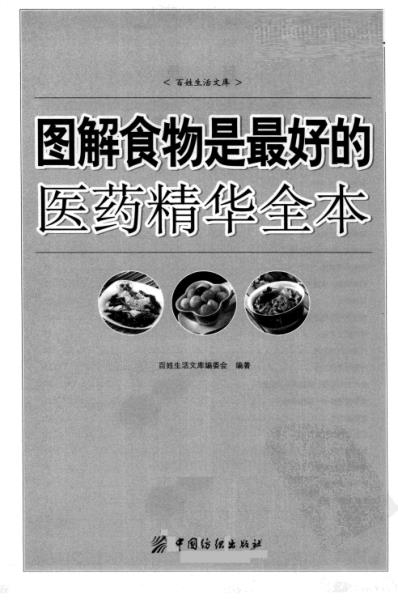 图解食物是最好的医药精华全本_超值典藏版.pdf