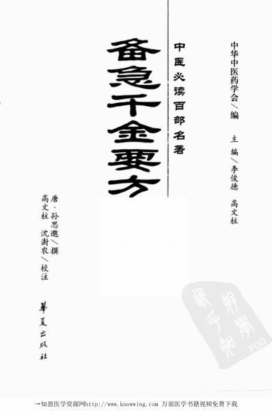 备急千金要方-中医经典..pdf