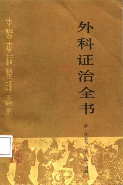 外科证治全书.pdf