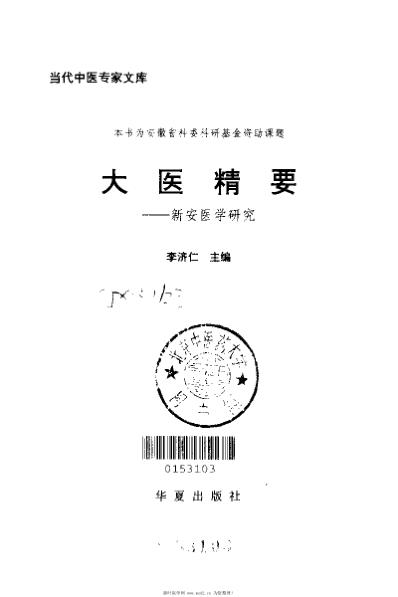 大医精要_李济仁.pdf