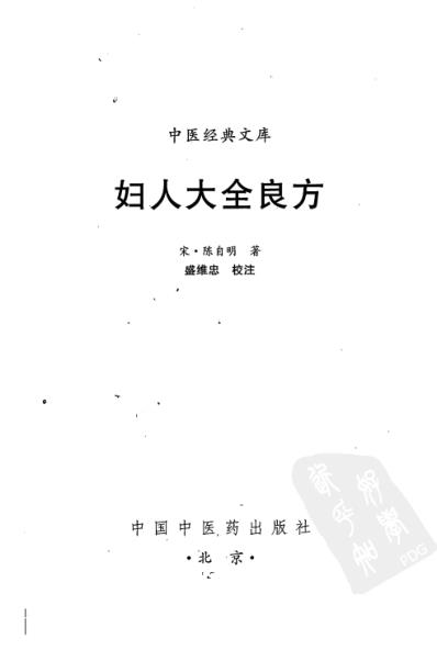 妇人大全良方.pdf