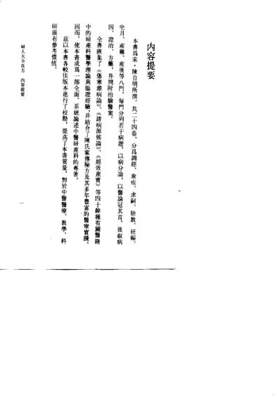 妇人大全良方_宋陈自明.pdf