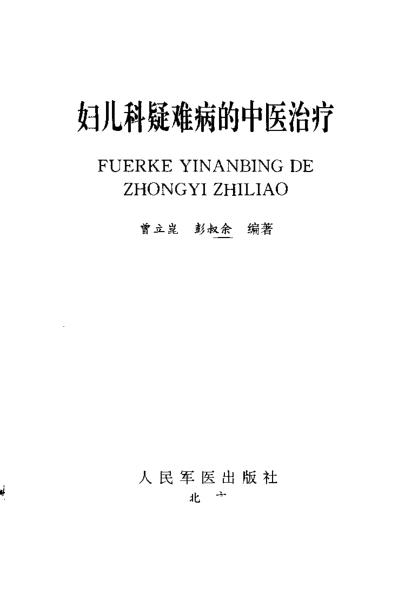 妇儿科疑难病的中医治疗_曾立昆.pdf