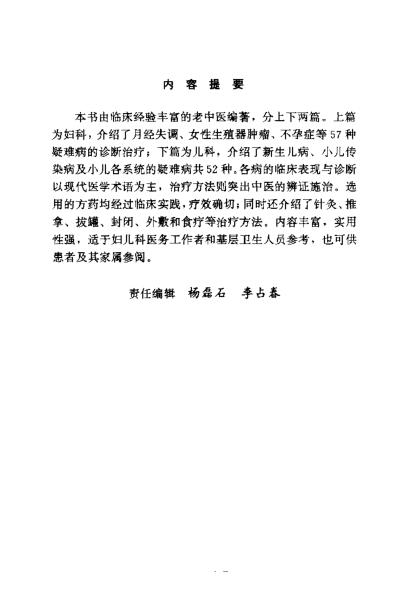 妇儿科疑难病的中医治疗_曾立昆.pdf