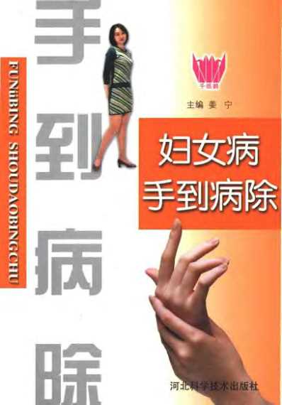 妇女病手到病除_姜宁.pdf