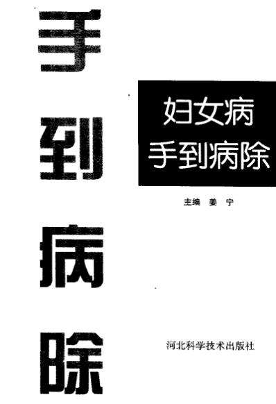 妇女病手到病除_姜宁.pdf