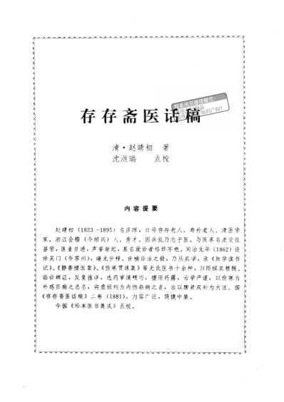 存存斋医话稿.pdf