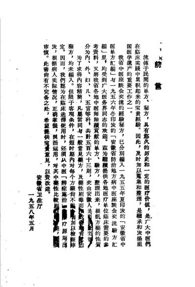 安徽省中医验方汇编安徽省卫生厅编.pdf