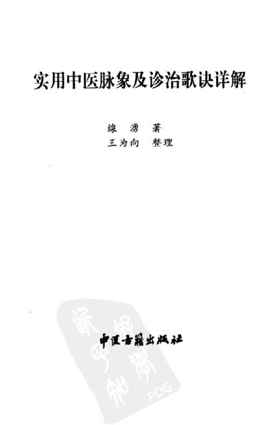 实用中医脉象及诊治歌诀详解.pdf