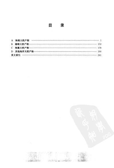 实用天然产物手册－海洋天然产物.pdf