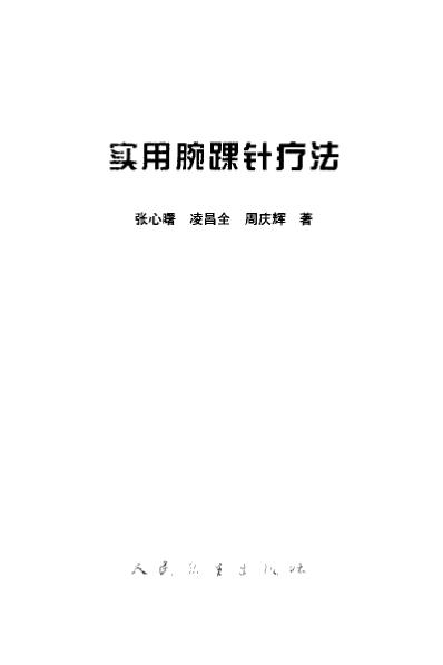 实用腕踝针疗法_张心曙.pdf