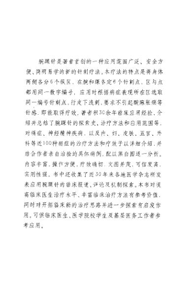 实用腕踝针疗法_张心曙.pdf