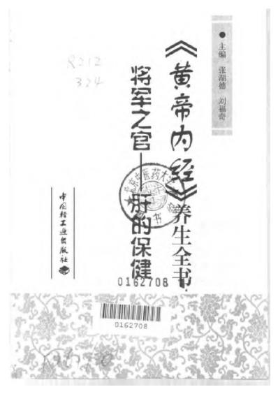 将军之官-肝的保健_黄帝内经养生全书.pdf