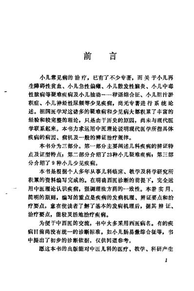 小儿疑难病辩证治疗_毕可恩.pdf