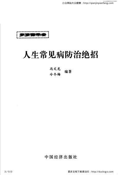 岁岁保平安_人生常见病防治绝招_冯文龙-冷冬梅.pdf