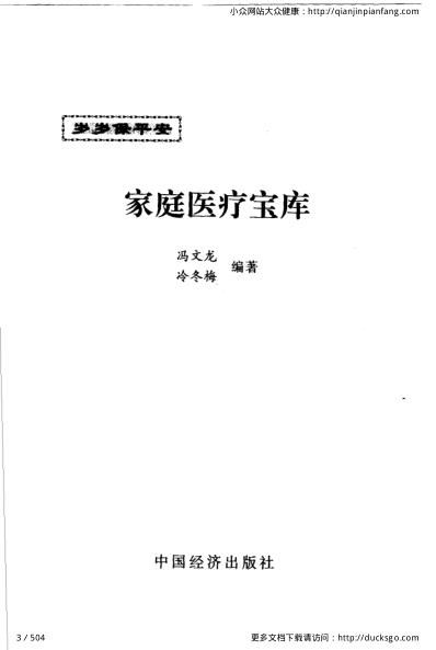 岁岁保平安_家庭医疗宝库_冯文龙-冷冬梅.pdf