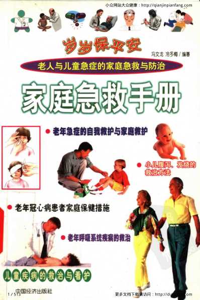 岁岁保平安_家庭急救手册_冯文龙-冷冬梅.pdf