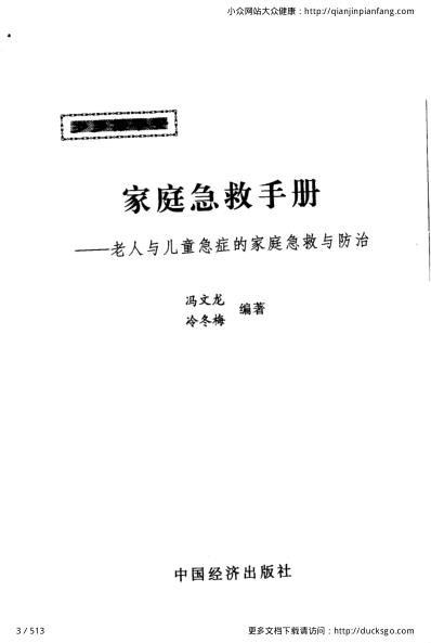 岁岁保平安_家庭急救手册_冯文龙-冷冬梅.pdf