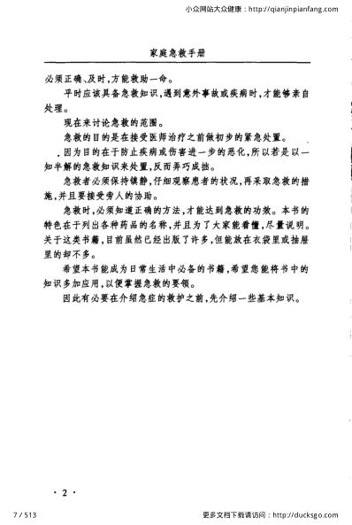 岁岁保平安_家庭急救手册_冯文龙-冷冬梅.pdf