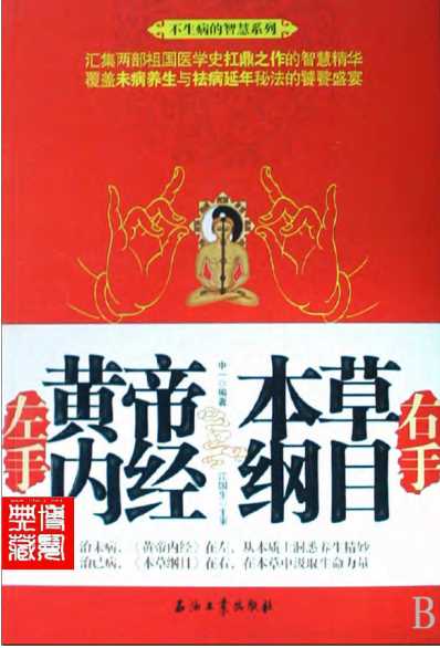 左手黄帝内经右手本草纲目.完整扫描版-中一.pdf