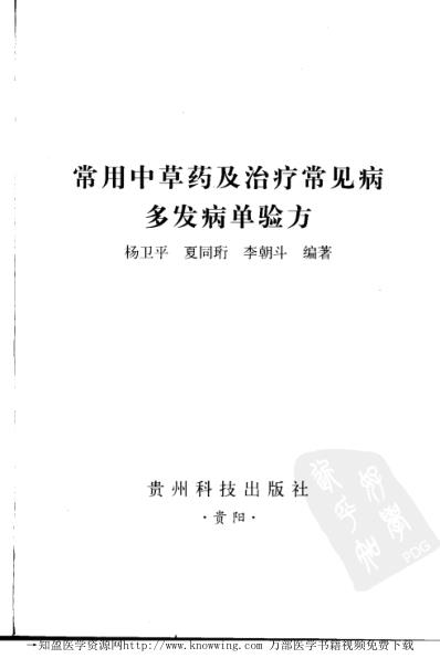 常用中草药及治疗常见病多发病单验方.pdf