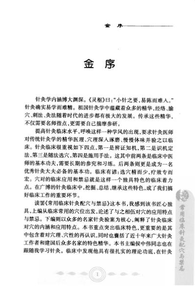 常用临床针灸配穴与禁忌.pdf