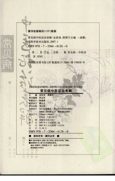 常见病中医证治表解.pdf